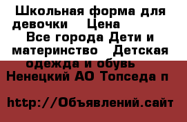 Школьная форма для девочки  › Цена ­ 1 500 - Все города Дети и материнство » Детская одежда и обувь   . Ненецкий АО,Топседа п.